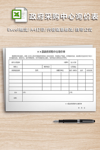 政府采购中心询价表图片