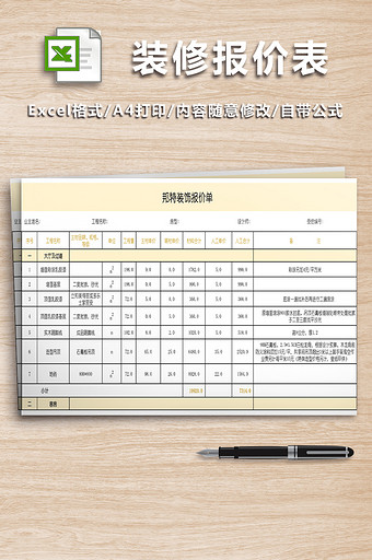 最全装修报价表格图片