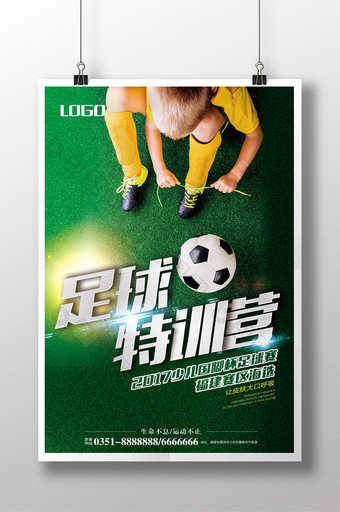 足球特训营招生海报图片