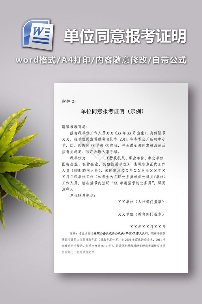 单位同意报考证明示例