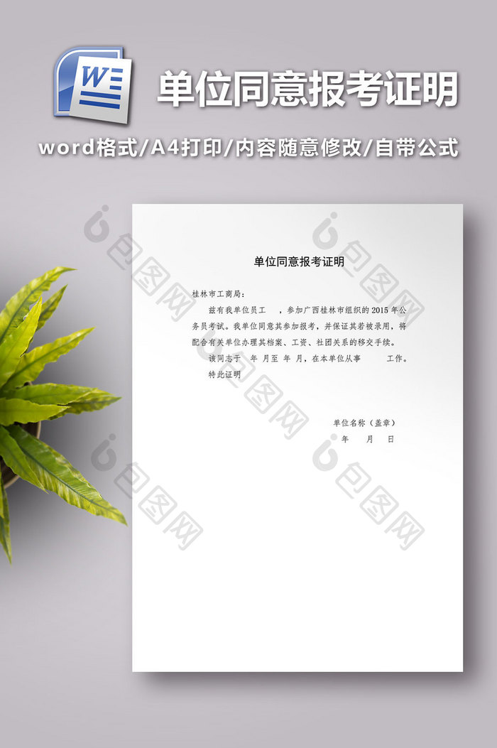 单位同意报考证明