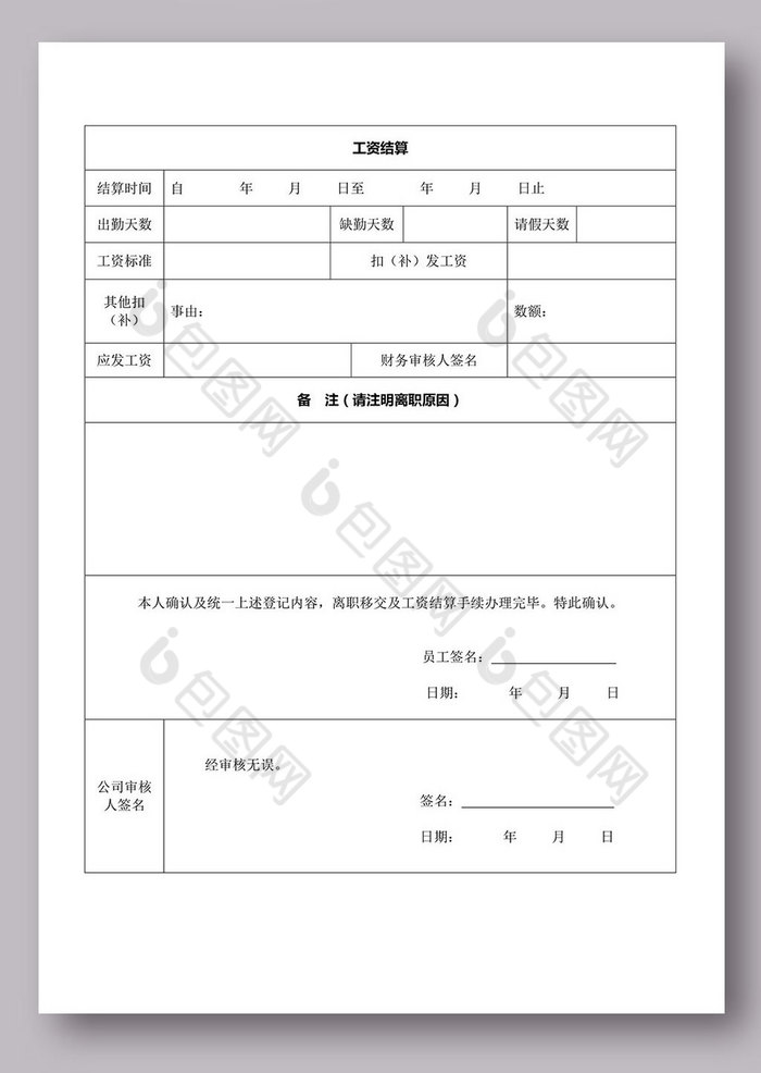 包图 登记表 >员工离职交接登记表 所属分类: word模板 文件格式: doc