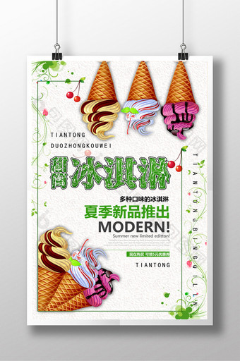 甜筒冰淇淋海报设计图片