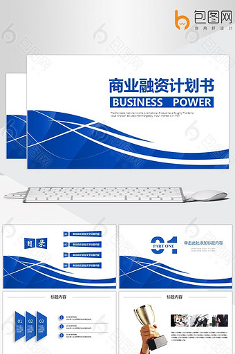 商业融资计划书ppt模板_商业融资计划书ppt模