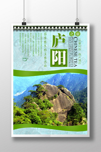 旅游类庐山旅游旅行社海报图片
