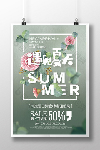 夏日清仓唯美促销海报设计图片