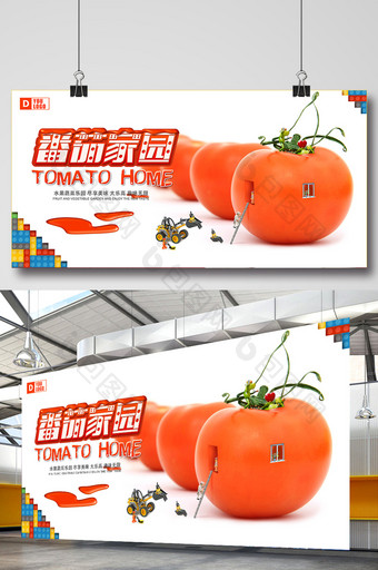 番茄家园主题海报设计图片