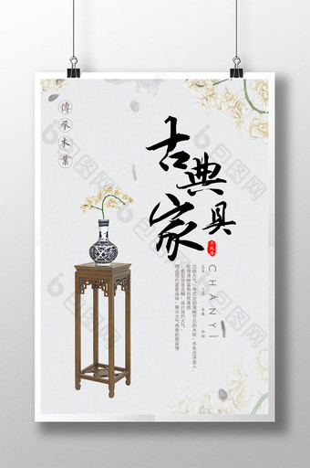 简约古典中国风家具海报图片