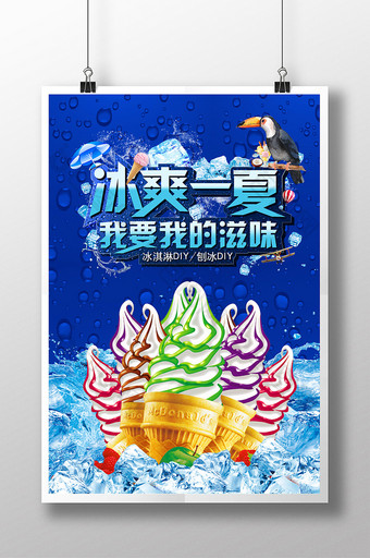 冰淇淋海报夏天促销图片