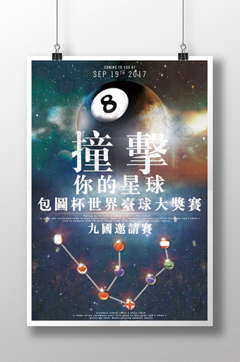 科幻星空大气台球运动比赛招生海报图片