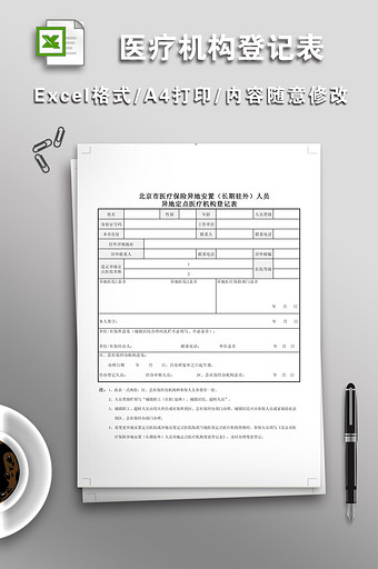 医疗保险异地安置(长期驻外)人员异地定点图片