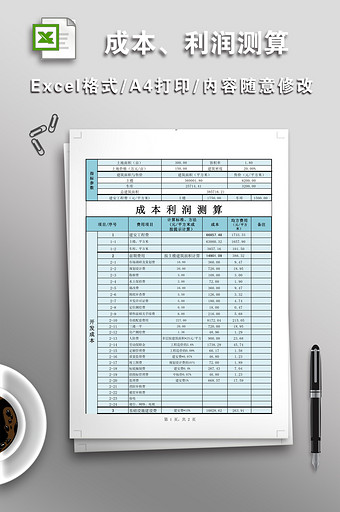 全面成本/利润测算表格图片