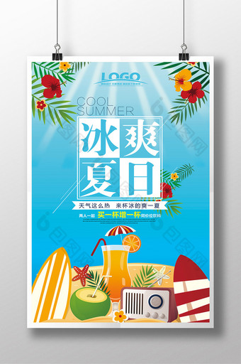 清凉夏季冰爽夏日饮料广告海报图片