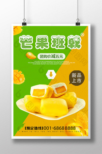 芒果甜点芒果班戟促销海报图片