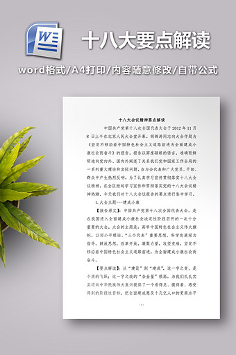 十八大会议精神要点解读 (1)图片