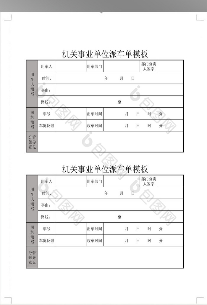 机关事业单位派车单模板