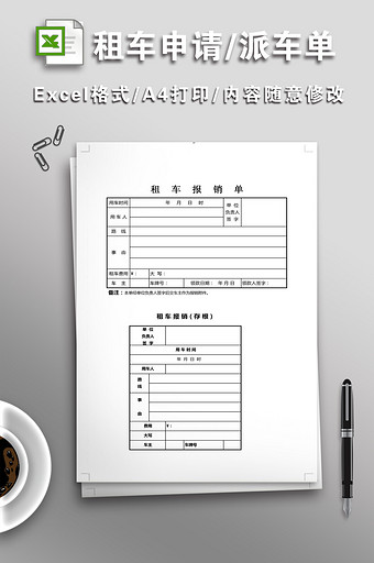 事业单位租车申请单、派车单图片