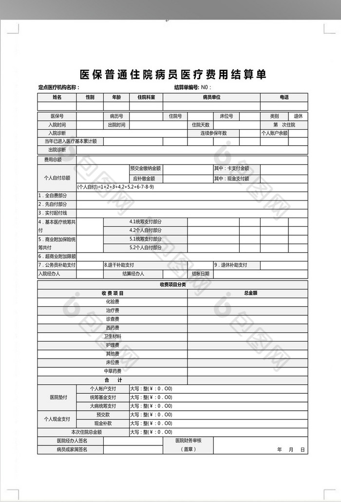 医保普通住院病员医疗费用结算单