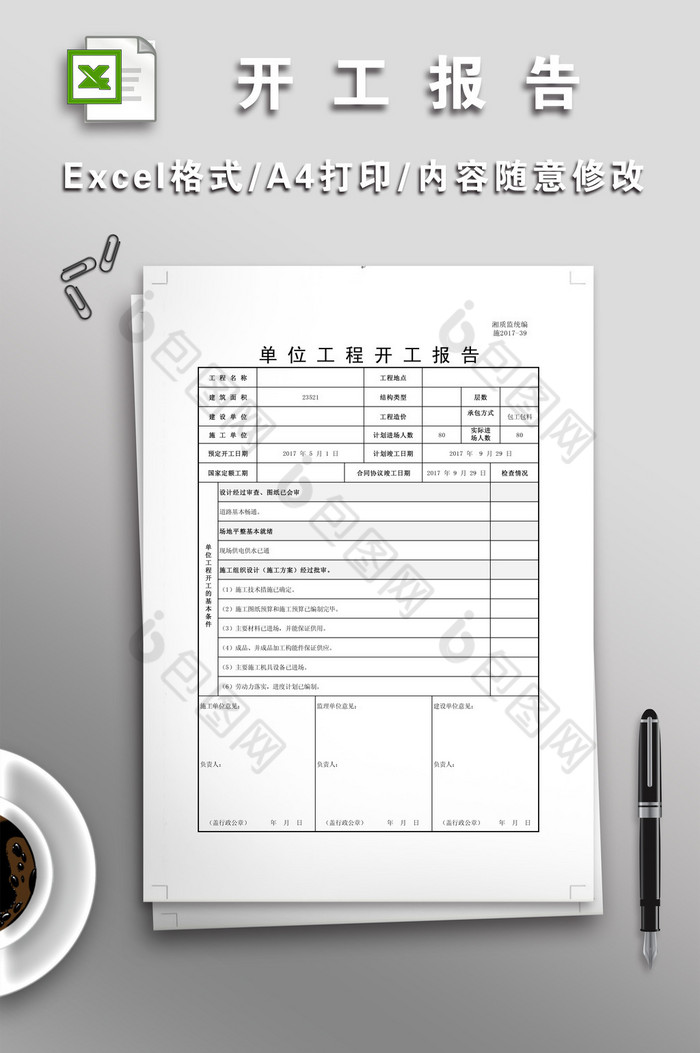 最新版开工报告表