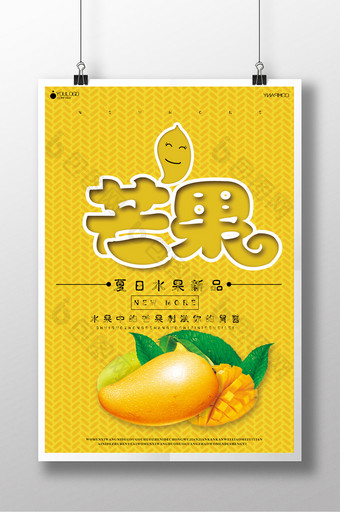 简约新鲜芒果促销海报设计图片