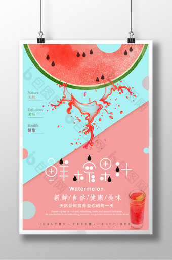 夏日鲜榨果汁海报图片