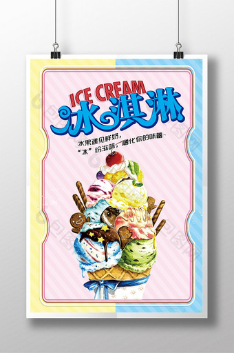 手绘风冰淇淋宣传海报图片