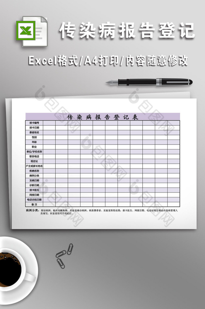 Excel传染病报告登记表模板图片图片