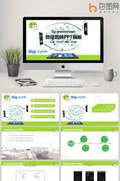微信营销策划工作汇报动态ppt模板