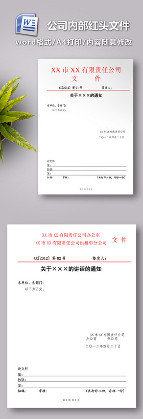 公司内部红头文件年新模版