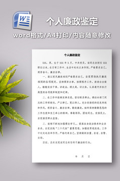 xxx同志廉洁自律情况的鉴定模板免费下载 _W