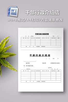 干部行政介绍信模板