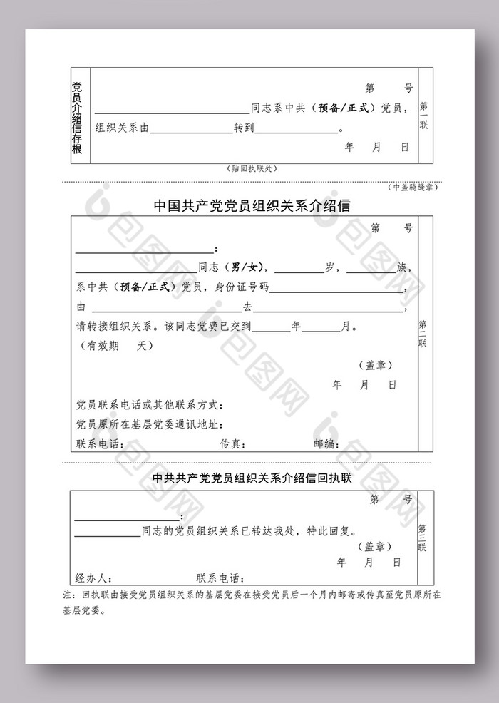 党组织关系介绍信样表