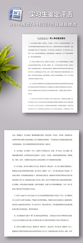 用人单位给实习学生的鉴定评语