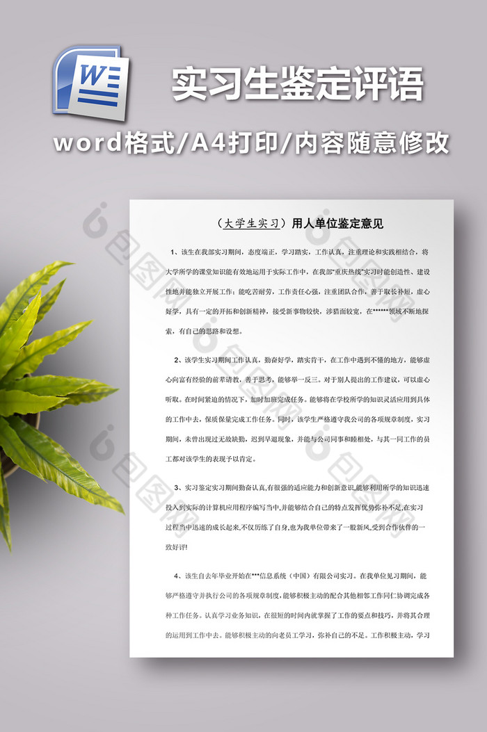 用人单位给实习学生的鉴定评语图片图片