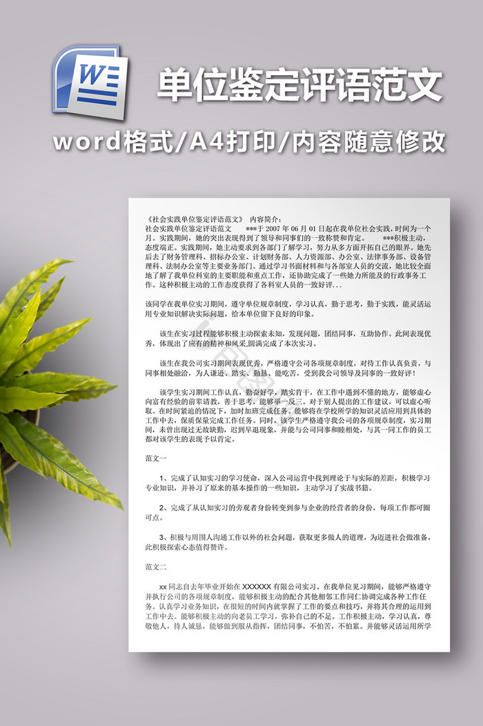 社会实践单位鉴定评语范文