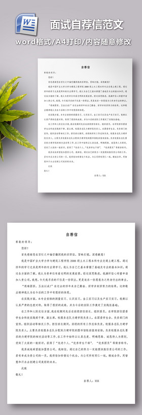 面试自荐信范文