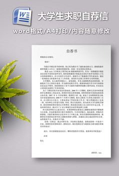 学校相关 【docx】 大学生求职自荐信范文   所属分类: word模板 文件