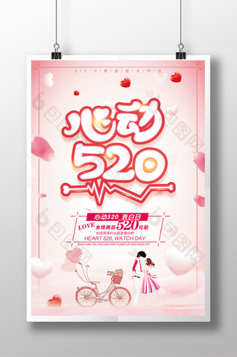 心动520粉色海报设计图片