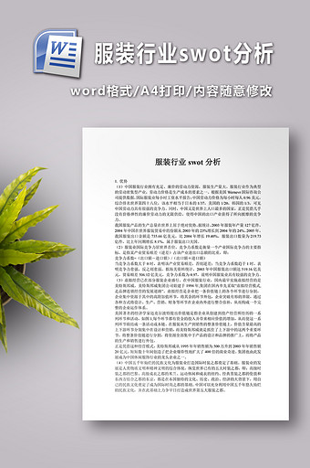 服装行业swot分析图片