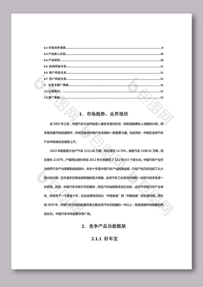 汽车行业竞品分析报告模板免费下载 _Word模