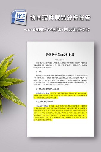 协同软件竞品分析报告图片