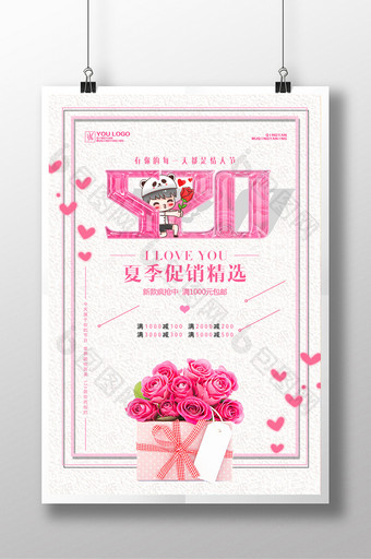 520促销海报设计粉色情人节小清新图片