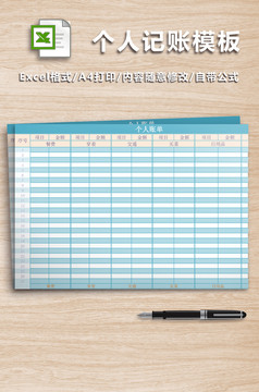 个人记账账本excel模板