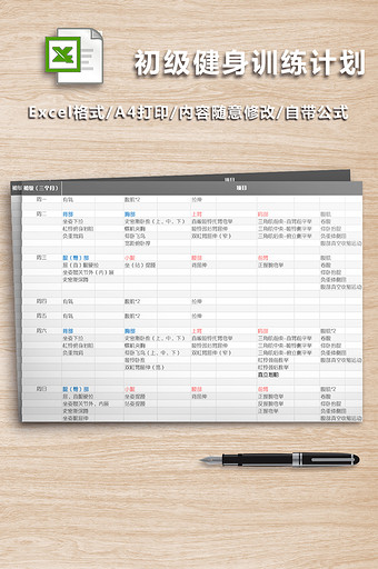 个人适合初级健身训练计划excel表图片