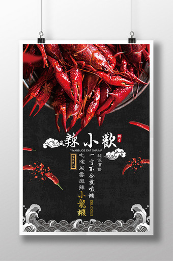 中国风创意麻辣小龙虾餐饮宣传促销海报图片