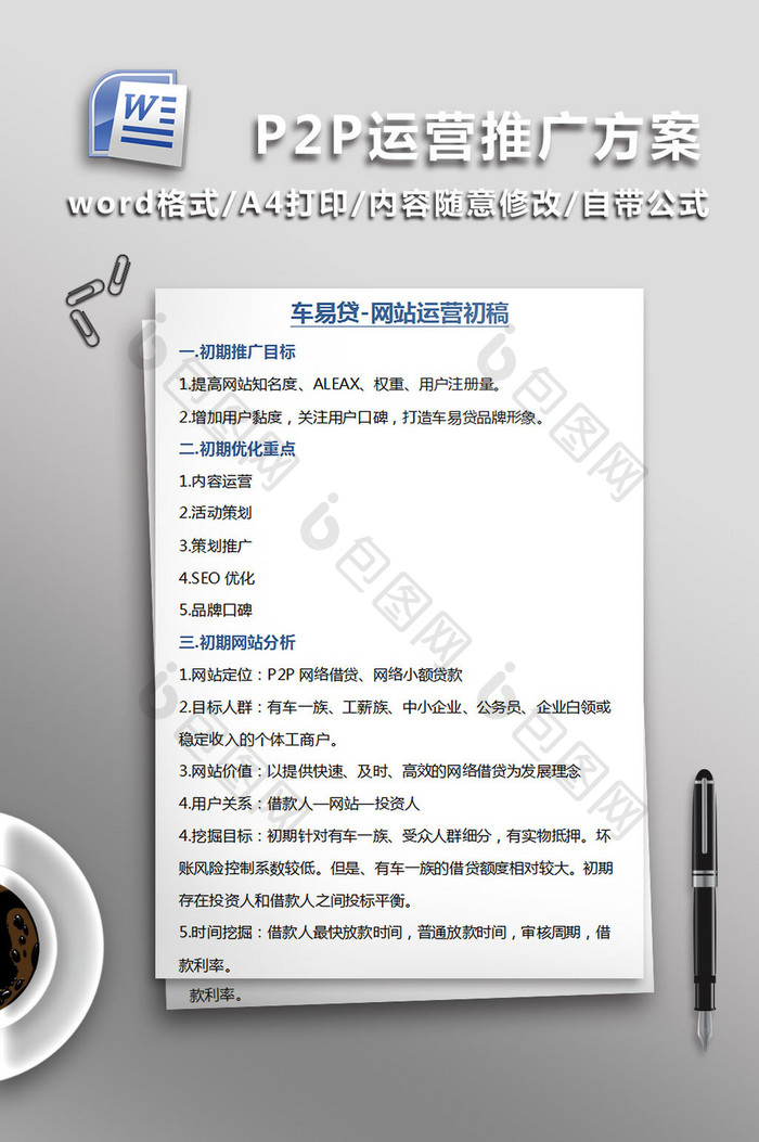 P2P运营推广方案模板免费下载_DOCX图片设