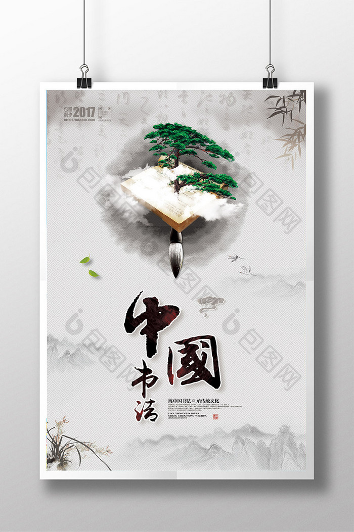 松树文化展板中国书法图片