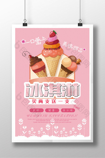 简约清新冰淇淋甜品海报图片