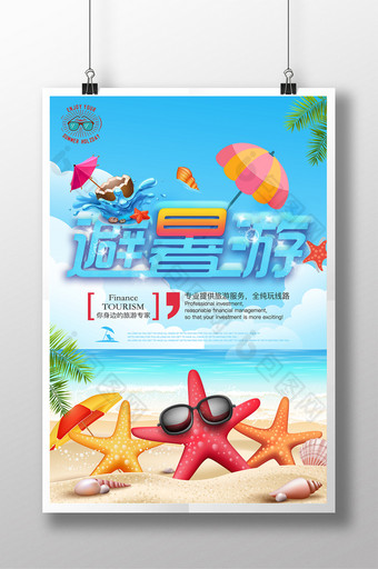 清爽海岛夏日避暑游旅游海报图片