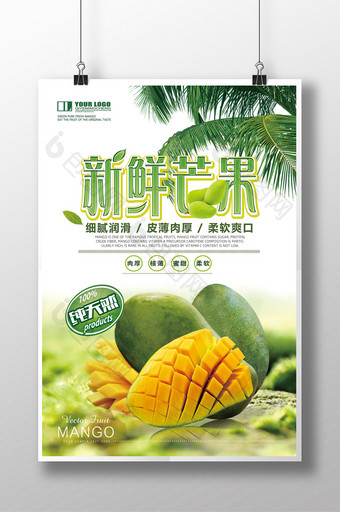 水果新鲜芒果海报设计图片